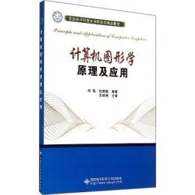 计算机图形学原理及应用/西安电子科技大学研究生精品教材