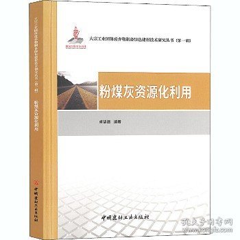 粉煤灰资源化利用·大宗工业固体废弃物制备绿色建材技术研究丛书第一辑