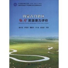 内蒙古自治区锰矿资源潜力评价/内蒙古自治区矿产资源潜力评价成果系列丛书