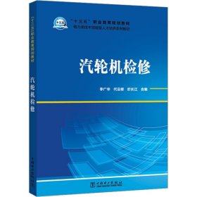 “十三五”职业教育规划教材电力类技术技能型人才培养系列教材汽轮机检修