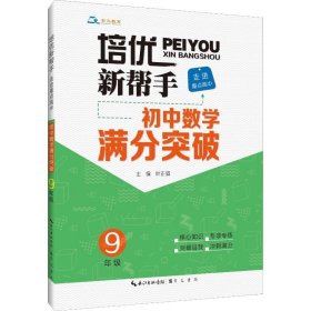 培优新帮手·走进重点高中·初中数学满分突破·9年级