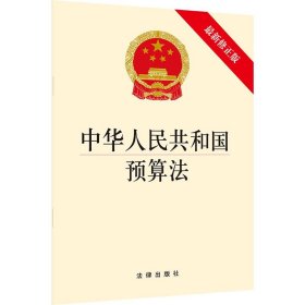 中华人民共和国预算法(最新修正版) 法律出版社