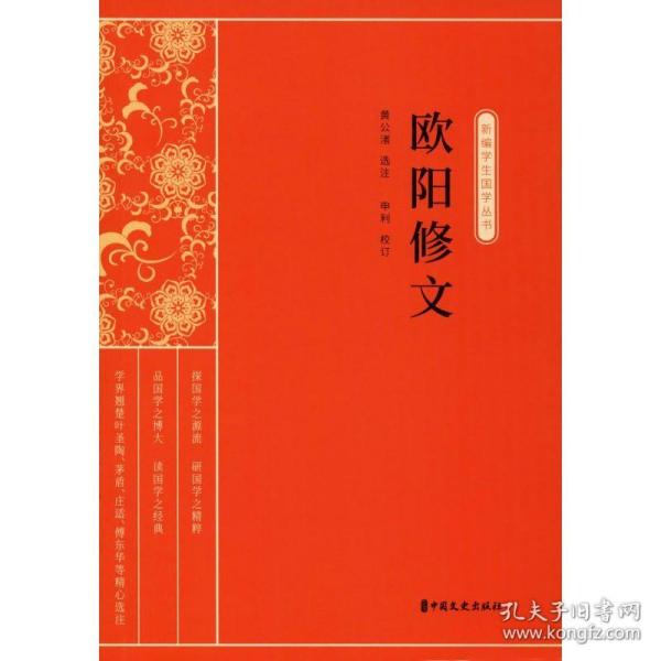 欧阳修文（新编学生国学丛书）