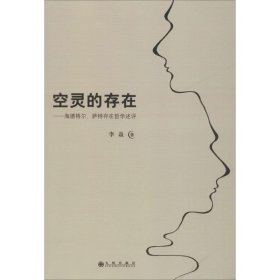 空灵的存在—海德格尔、萨特存在哲学述评