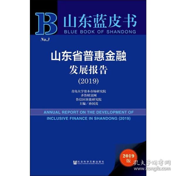 山东蓝皮书：山东省普惠金融发展报告（2019）