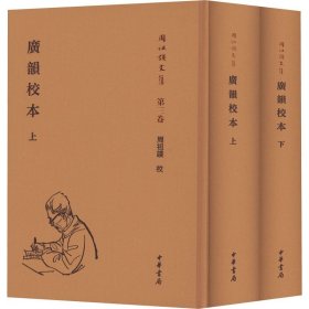 广韵校本(全2册) 中华书局