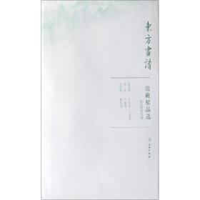 馆藏精品选(故宫博物院21共3张)/东方画谱