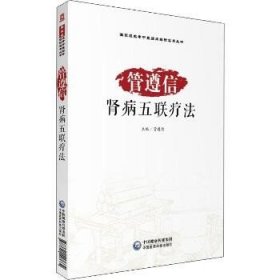 管遵信肾病五联疗法 中国医药科技出版社