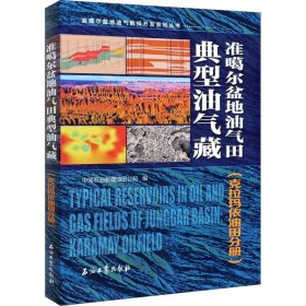 准噶尔盆地油气田典型油气藏(克拉玛依油田分册) 石油工业出版社