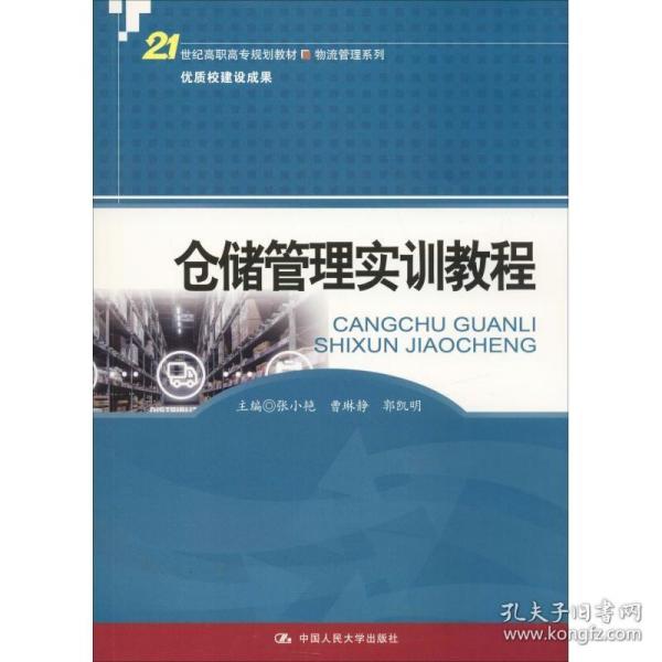 仓储管理实训教程(21世纪高职高专规划教材·物流管理系列)