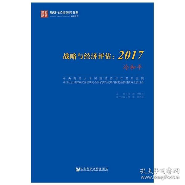 战略与经济评估：2017（冷和平）/战略与经济研究书系