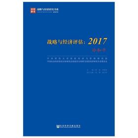 战略与经济评估(2017) 社会科学文献出版社
