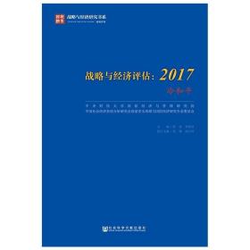 战略与经济评估：2017（冷和平）/战略与经济研究书系