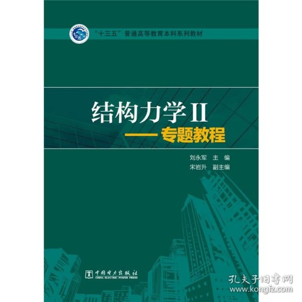 结构力学2：专题教程