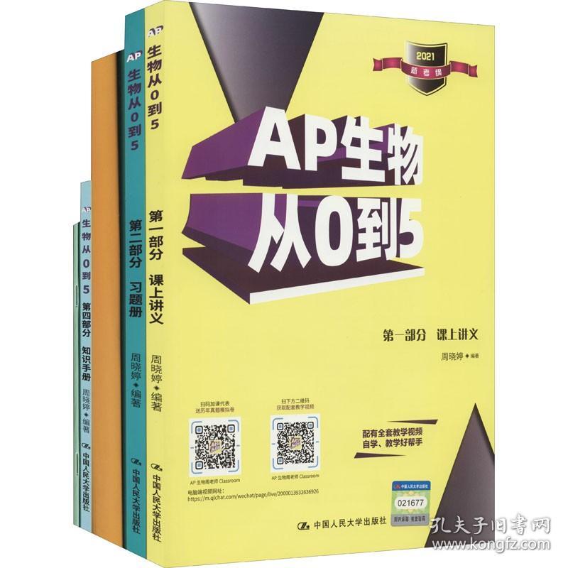 AP生物从0到5 2021(1-5) 中国人民大学出版社