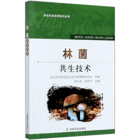林菌共生技术/农业生态实用技术丛书