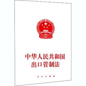 中华人民共和国出口管制法 人民出版社