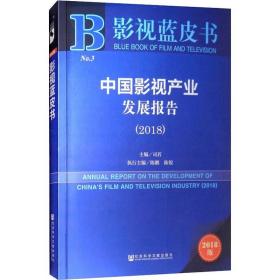 2018版影视蓝皮书：中国影视产业发展报告（2018）