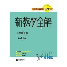 新教材全解七年级上册