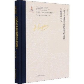 《社会主义从空想到科学的发展》朱镜我译本考