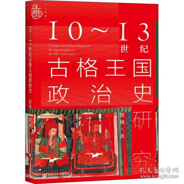 九色鹿·10~13世纪古格王国政治史研究