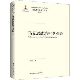 马克思政治哲学引论（马克思主义研究论库·第二辑；国家出版基金项目）