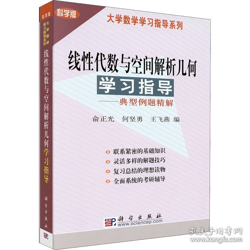 线性代数与空间解析几何学习指导——典型例题精解 科学版 科学出版社