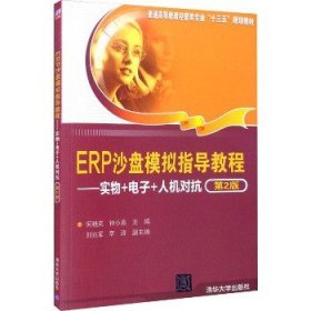 ERP沙盘模拟指导教程——实物+电子+人机对抗 第2版 清华大学出版社
