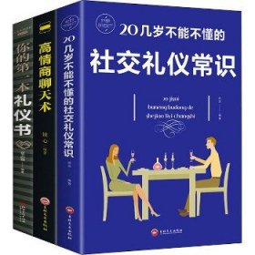 社交礼仪大全(全3册) 吉林文史出版社