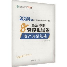 资产评估基础最后冲刺8套模拟试卷 2024 上海交通大学出版社