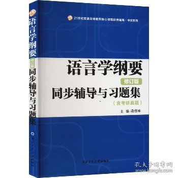 叶蜚声语言学纲要（修订版）同步辅导与习题集（含考研真题）赠考研真题集