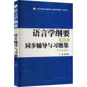 叶蜚声语言学纲要（修订版）同步辅导与习题集（含考研真题）赠考研真题集