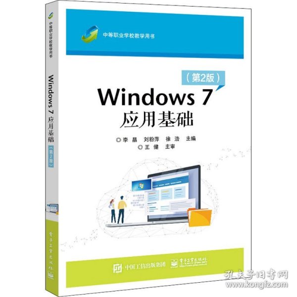 Windows 7应用基础（第2版）