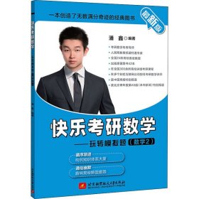 （2021）快乐考研数学——玩转模拟题（数学2）