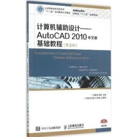 计算机辅助设计：AutoCAD 2010中文版基础教程(第3版)