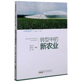 转型中的新农业/在希望的田野上·行进中的“三农”故事