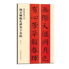 颜真卿勤礼碑集字春联 上海书画出版社