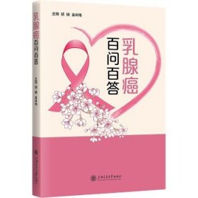 乳腺癌百问百答 上海交通大学出版社