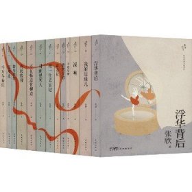 都市传奇:张欣经典长篇系列(全13册) 花城出版社