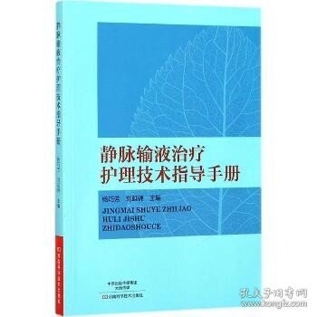 静脉输液治疗护理技术指导手册