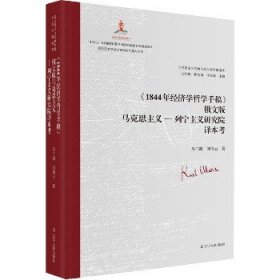 《1844年经济学哲学手稿》俄文版马克思主义-列宁主义研究院译本考 辽宁人民出版社