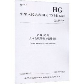 化学试剂六水合硫酸镍(硫酸镍) HG/T 4020-2020 代替 HG/T 4020-2008 化学工业出版社