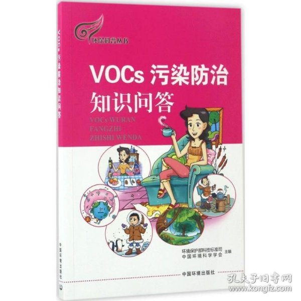 环保科普丛书：VOCs污染防治知识问答