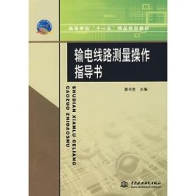 输电线路测量操作指导书/高等学校“十一五”精品规划教材 中国水利水电出版社