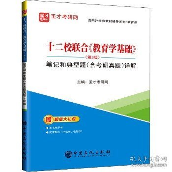 十二校联合教育学基础<第3版>笔记和典型题<含考研真题>详解/国内外经典教材辅导系列