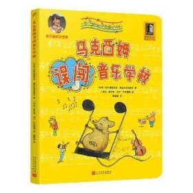 马克西姆音乐奇遇记?马克西姆误闯音乐学校 人民文学出版社