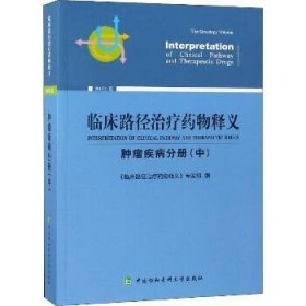 临床路径治疗药物释义 肿瘤疾病分册(中) 2018年版 临床路径治疗药物释义专家组 著 临床路径治疗药物释义专家组 编  