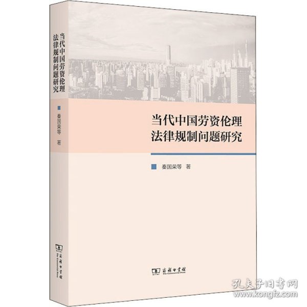 当代中国劳资伦理法律规制问题研究