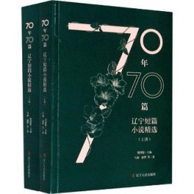 70年70篇 辽宁短篇小说精选(全2册) 辽宁人民出版社