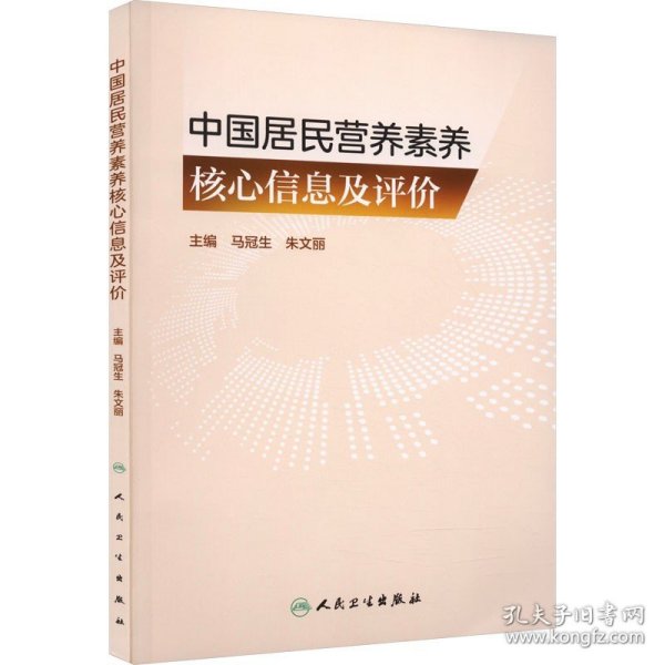 中国居民营养素养核心信息及评价